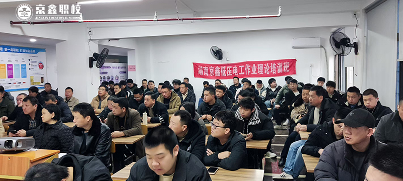 2025年春节后企业安全生产作业--专业高低压电工培训不可忽视.jpg
