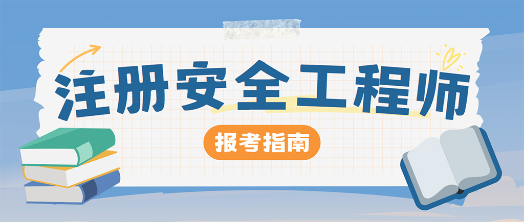 注册安全工程师-报考.jpg