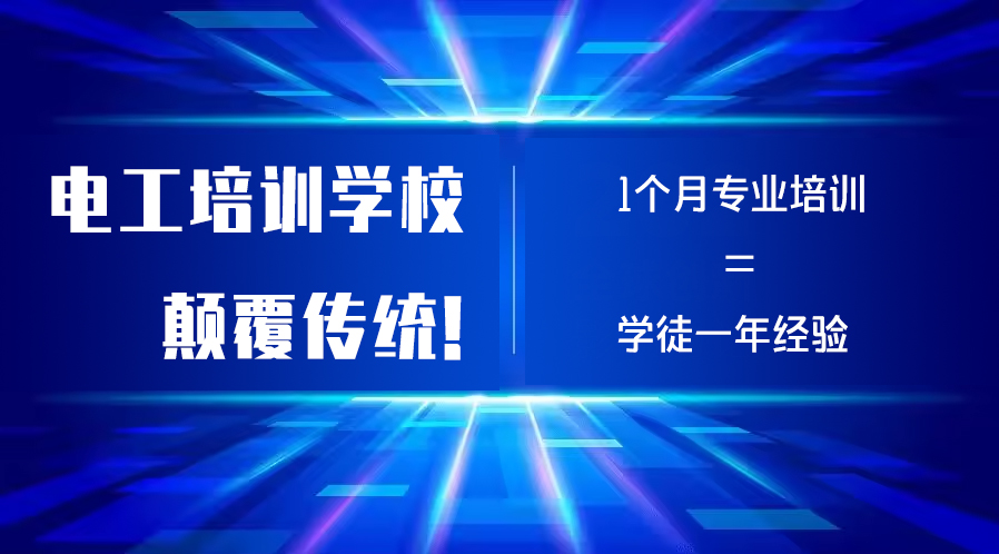 电工培训学校颠覆传统-9.jpg