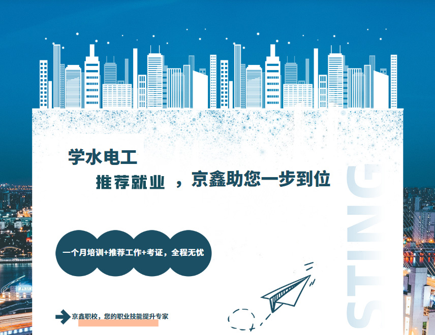 学水电工包就业-京鑫职校一个月培训-2.jpg