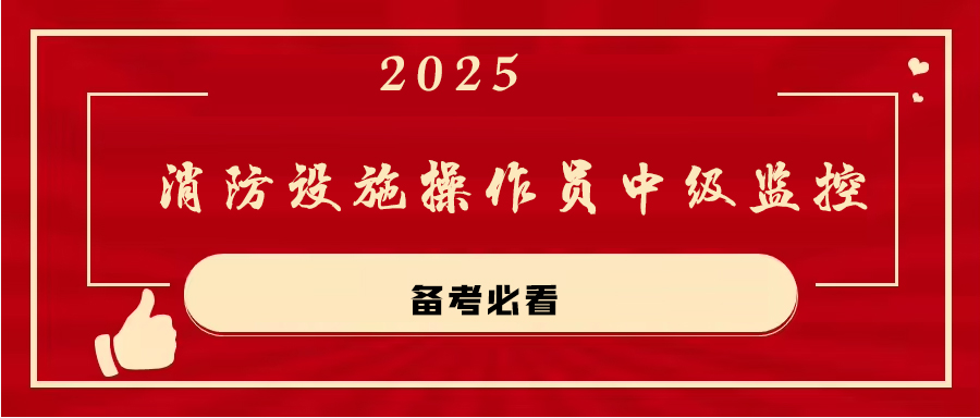 2025消防设施操作员　中级监控备考必看资料-1.jpg