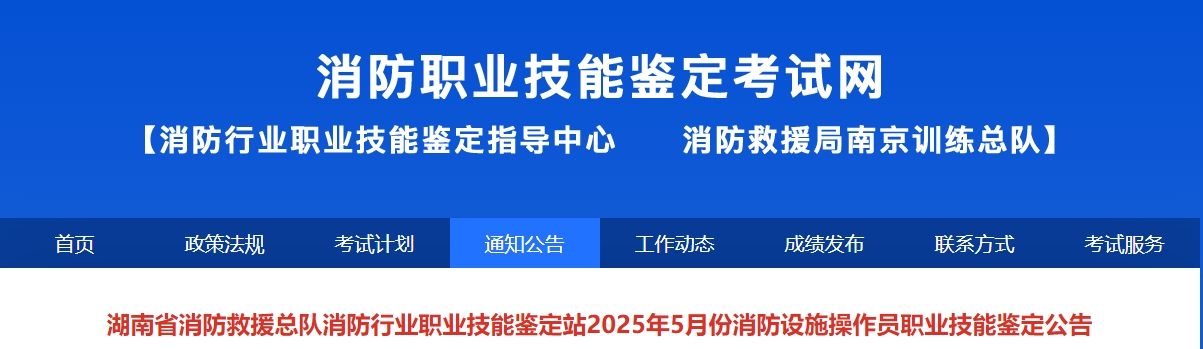 2025年5月份湖南省消防设施操作员职业技能鉴定公告.jpg