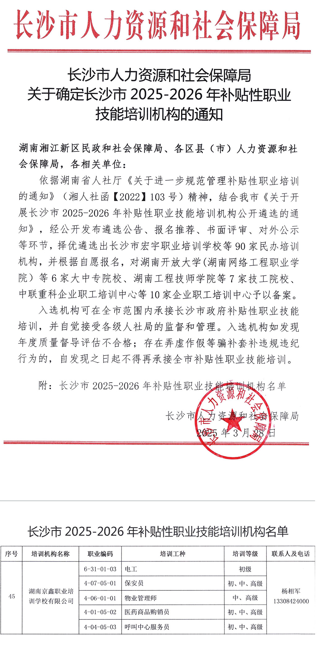湖南京鑫职校荣耀入选长沙市2025-2026年补贴性职业技能培训机构-1.jpg