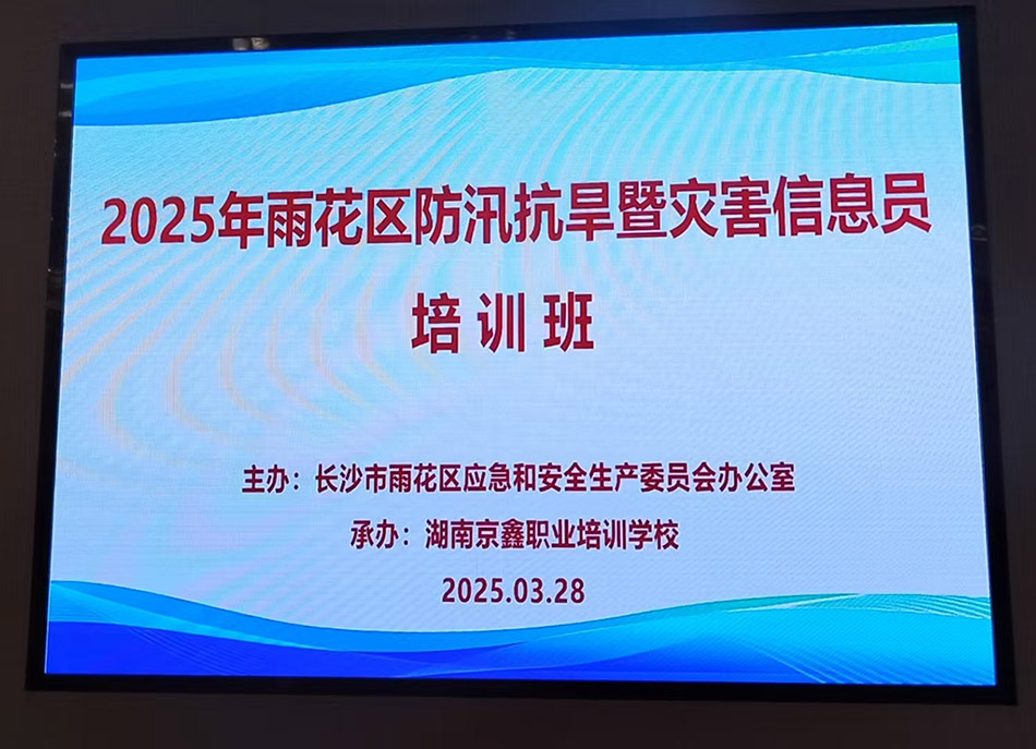 2025年雨花区防汛抗旱暨灾害信息员培训开班1.jpg