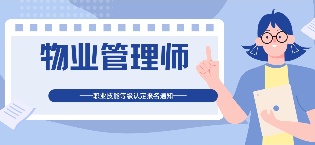 物业管理师职业技能等级统一认定报名的通知_20250418163036.jpg