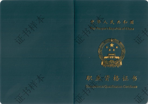 印发消防设施操作员职业资格证书-2.png